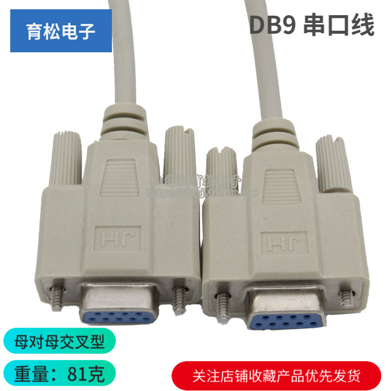 串口线母对母交叉型孔对孔