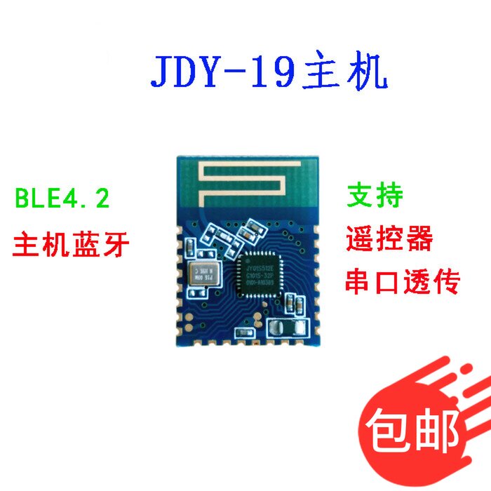 JDY-19主机 蓝牙遥控器 蓝牙4.2主机 蓝牙低功耗遥控器