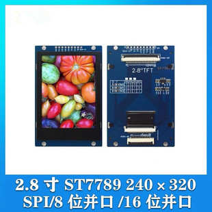 2.8寸TFT液晶显示屏LCD模块240x320全彩屏ST7789小屏幕SPI