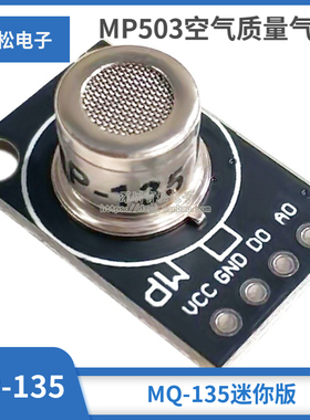 MP-135 MP503空气质量气体传感器模块 有害气体检测 MQ-135迷你版