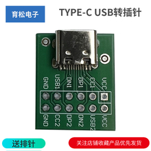 TYPE-C USB转插针 DIP母座B型转接板 已焊接母头 TYPEC 送排针