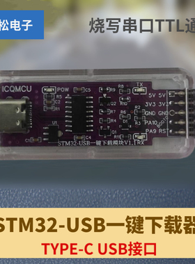 STM32 ISP USB一键串口下载器烧写串口TTL通讯CH340CC8RCVET6