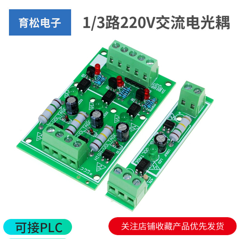 1/3/8路220V交流电光耦模块