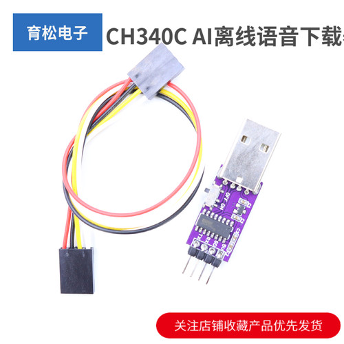 CH340CAI离线语音下载器