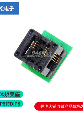 窄体 SOP8转DIP8 贴片IC测试座 烧录座 转换座 弹跳座
