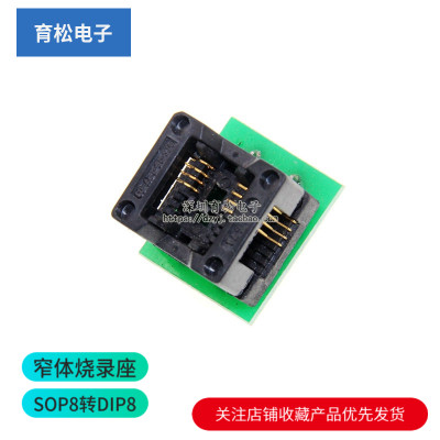 窄体 SOP8转DIP8贴片IC测试座烧录座转换座弹跳座