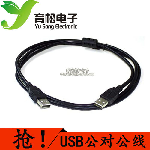 USB线 USB线 A公对A公延长线 公对公 优质USB转接线 1.5米带屏蔽