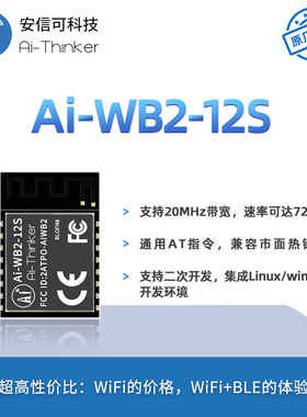 安信可WiFi蓝牙BLE二合一模组Ai-WB2-12S/串口透传/与ESP-12S P2P