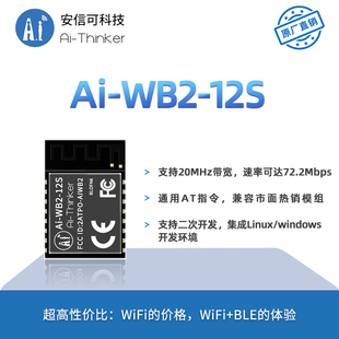 与ESP 安信可WiFi蓝牙BLE二合一模组Ai 串口透传 12S P2P WB2