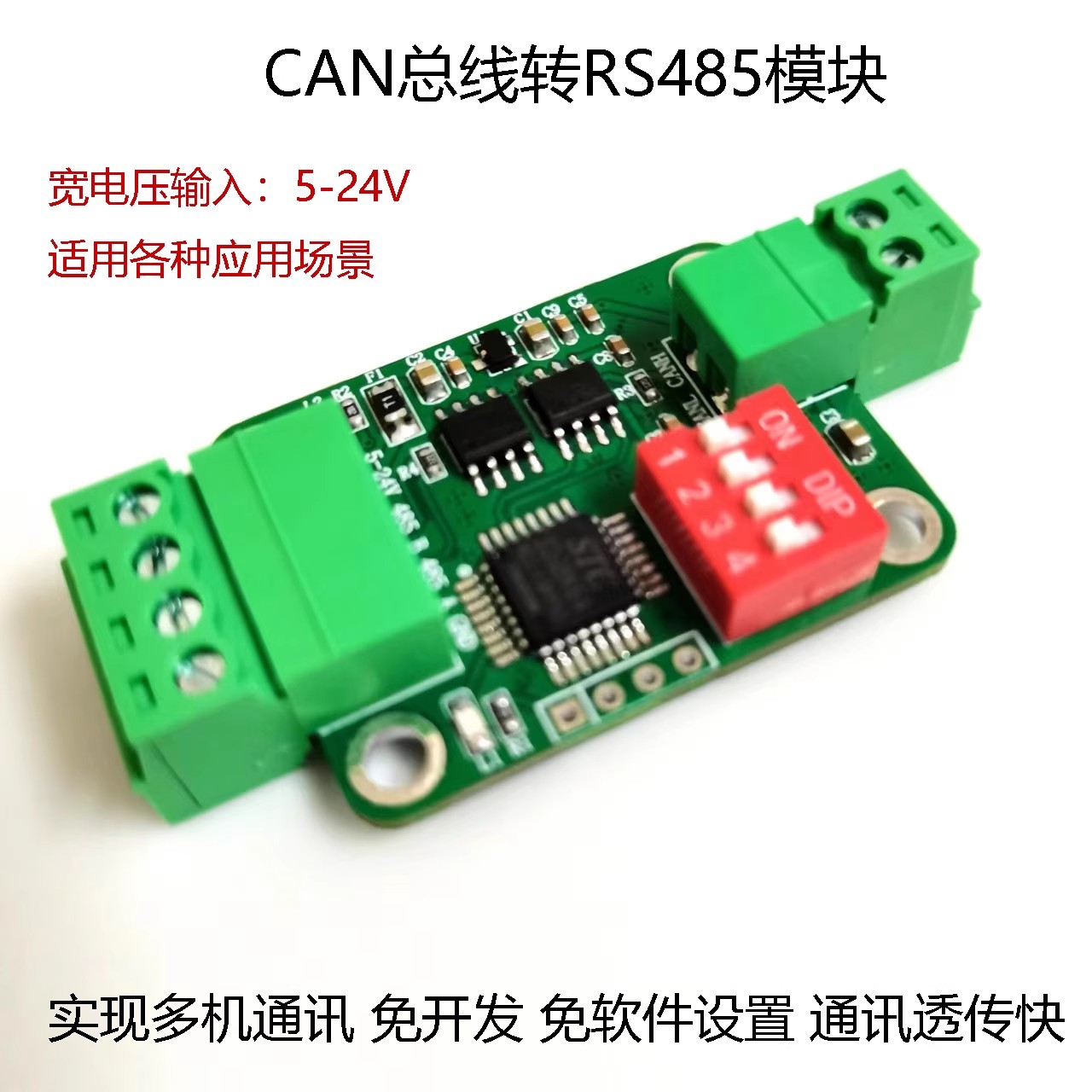 CAN总线转RS485模块CAN