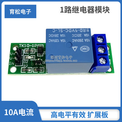 1路继电器模块 高电平有效 扩展板 单片机扩展继电器 10A电流