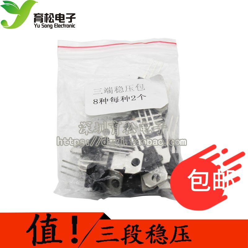 常用三端稳压块元件包 8种各2个 7805 7806 7809 7812