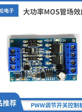 大功率MOS管场效应管PWM调节电子开关触发驱动板模块12V 24V
