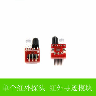 单个红外探头 红外寻迹/循迹模块/巡线模块/避障/小车机器人 探头