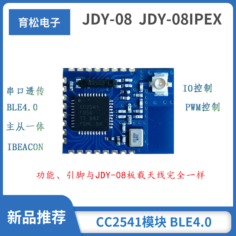 JDY-08蓝牙4.0BLE低功耗CC2541主从一体 airsync iBeacon模块