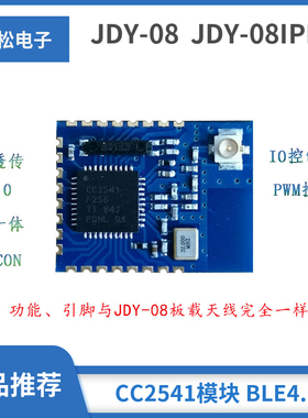 JDY-08蓝牙4.0BLE低功耗CC2541主从一体 airsync iBeacon模块