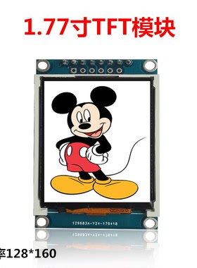 1.77寸TFT液晶屏1.77TFTSPI串口模块TFT彩屏模块