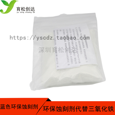腐蚀剂 环保蚀刻剂 PCB蚀刻剂 180克包装 替代 三氯化铁 PCB板