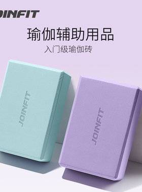 Joinfit瑜伽砖正品高密度初学者儿童练功舞蹈泡沫砖块辅助工具