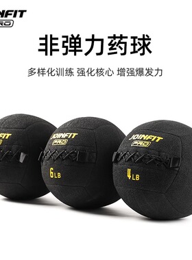 Joinfit Pro系列非弹力药球软实心重力球 软式健身墙球私教小工具