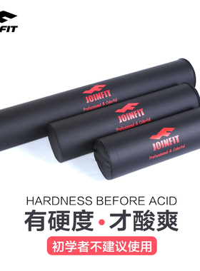 Joinfit泡沫轴肌肉放松按摩滚轴健身滚轮狼牙棒瑜伽柱实心专业硬