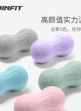 JOINFIT花生球筋膜球腰部背部放松颈膜硅胶按摩球瑜伽健身双滚球