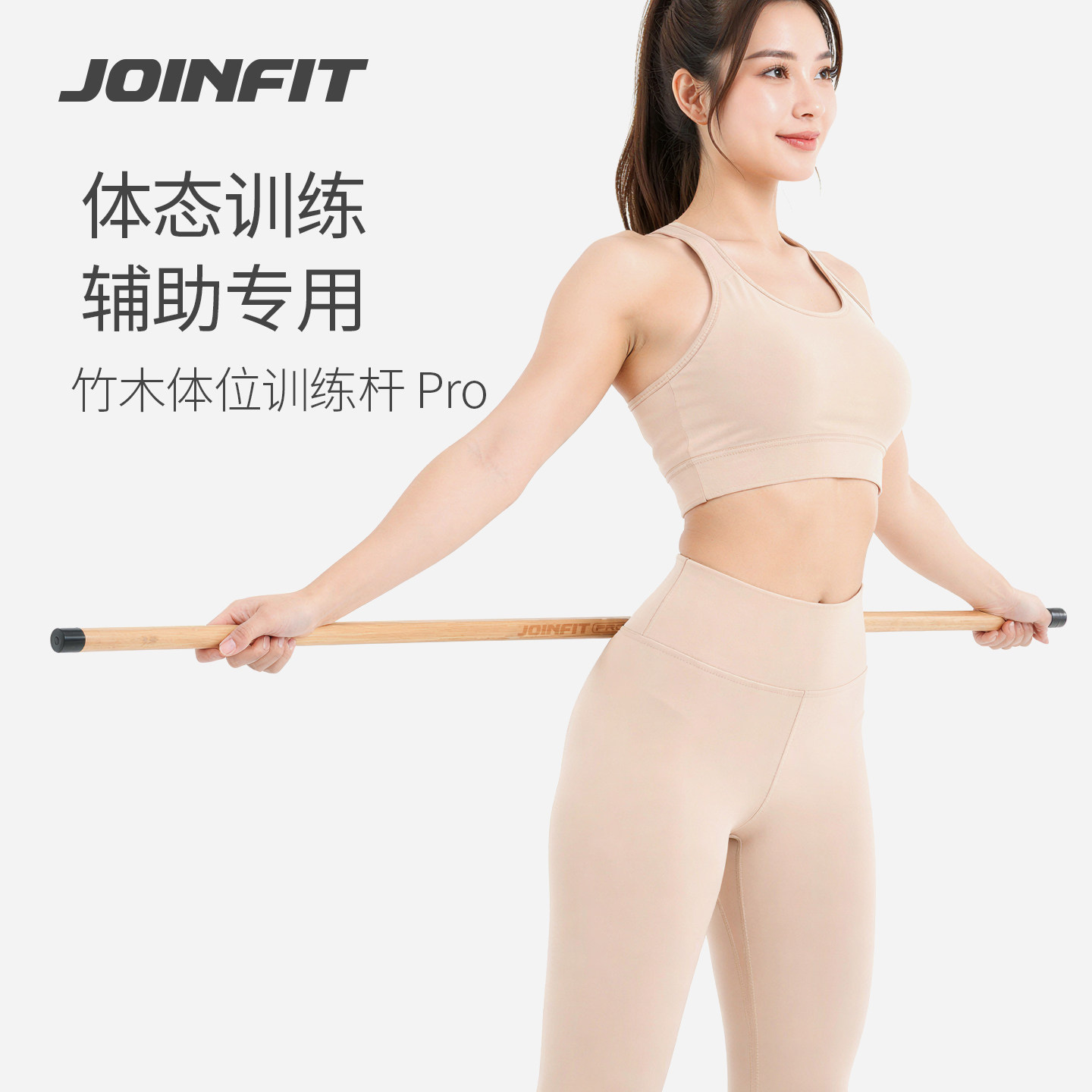 JoinfitPro专业瑜伽棍实木形体棍木头开肩神器开背棍棒健身训练杆