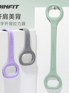 Joinfit8字拉力绳女开背家用运动器械办公健身训练器练背拉背神器