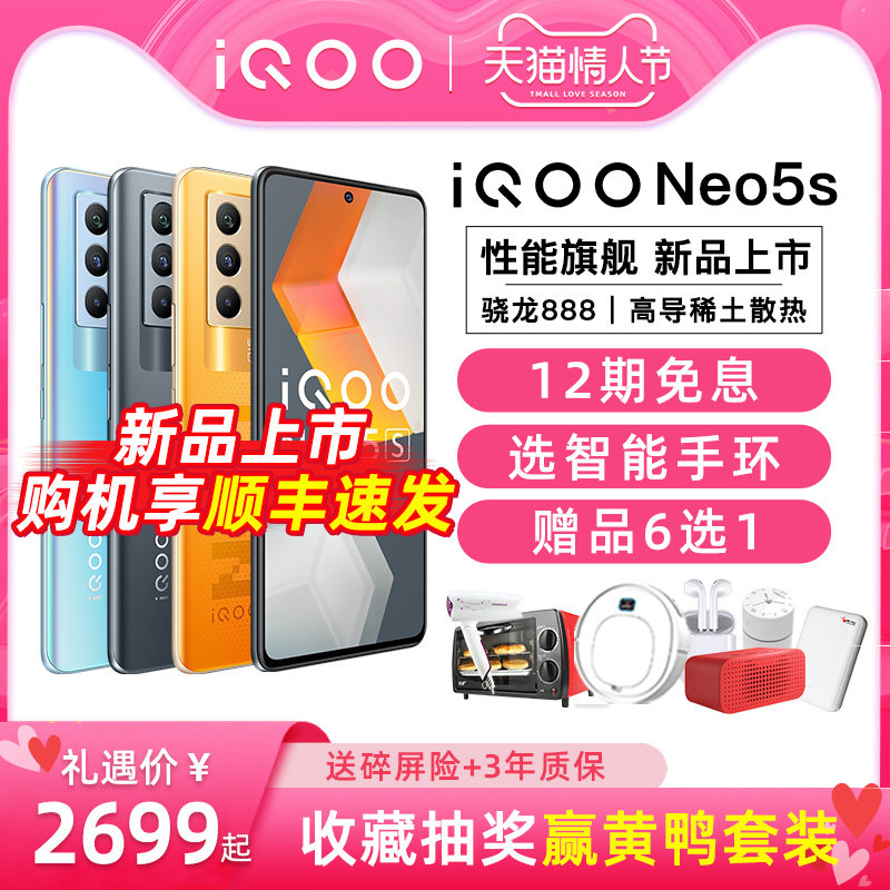 咨询领券vivo iqoo neo5s 5G手机iqoo neo5s neo5 iqooneo5爱酷iooqneo5s iqneo5s iqqoneo5s vivo官方