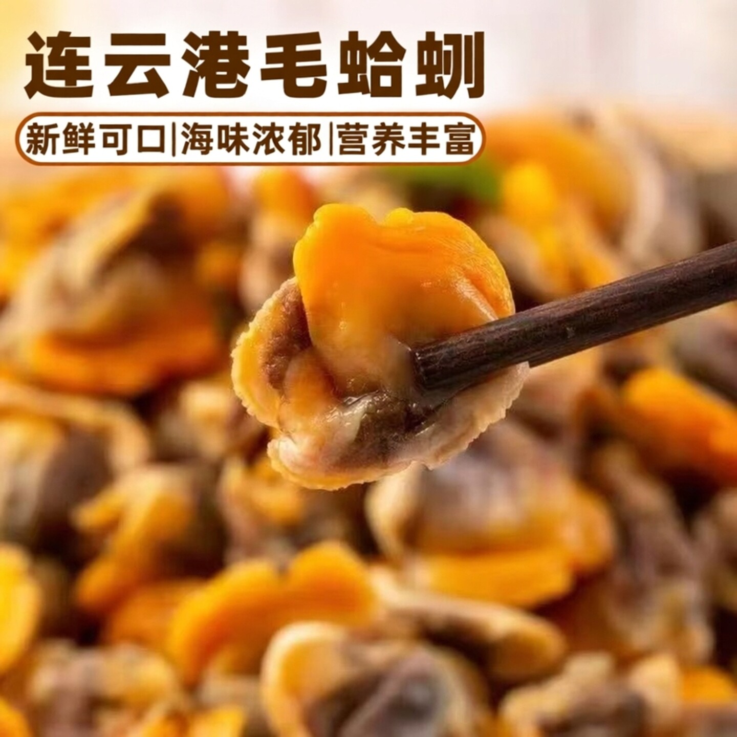 江苏连云港新鲜毛蛤蜊肉毛蚬子肉海产品冷冻贝类制品食用农产品