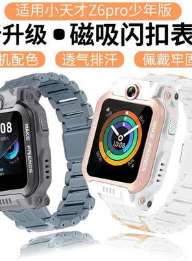 适用于小天才Z6pro磁吸闪扣表带