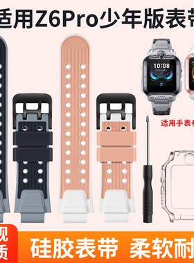 适用小天才手表Z6pro少年版表带加长版手表带Z6pro壳套螺丝配件