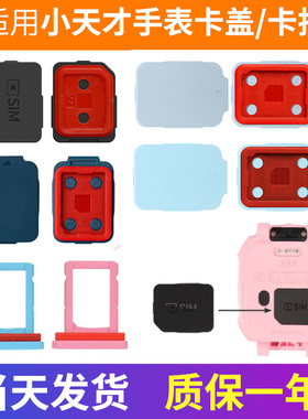 适用小天才电话手表D3/D3S卡托D2A/Q2A卡槽盖Z10Z9Z8Z7Z6SZ5后盖
