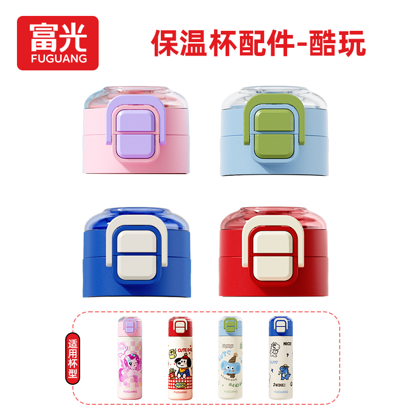 富光酷玩保温杯盖配件官方正品