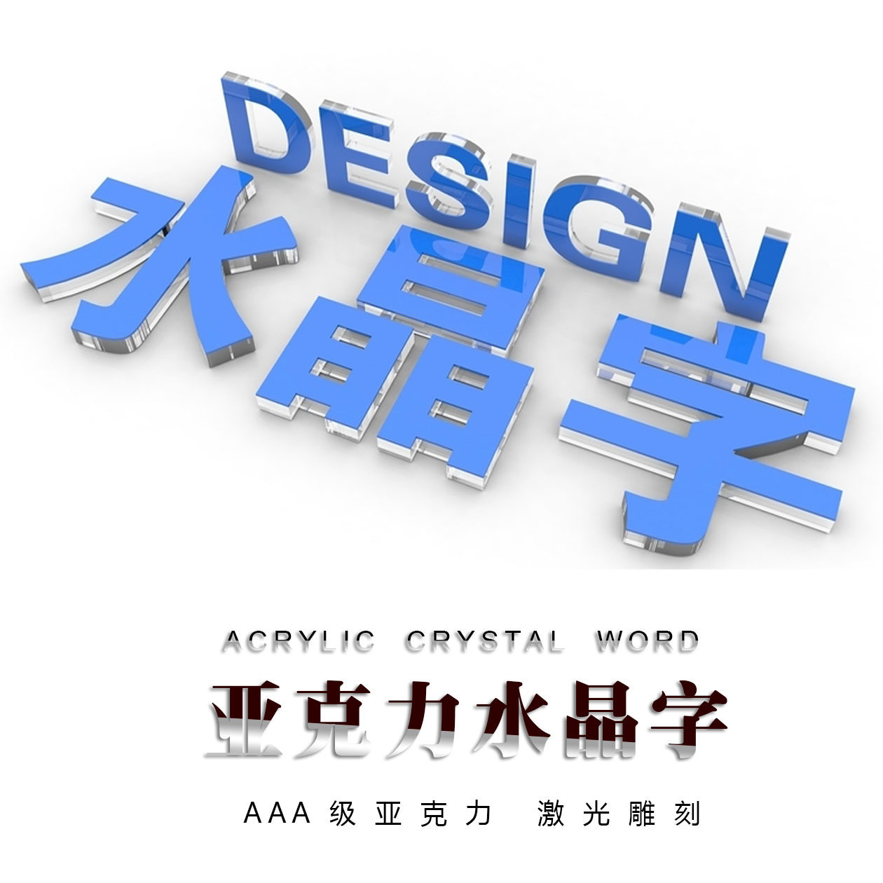 立体亚克力水晶字pvc字店招牌字背景墙字激光雕刻uv打印同行定制