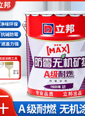 立邦漆防霉无机矿物涂料内墙漆防潮家用防霉环保净味室内白色墙漆