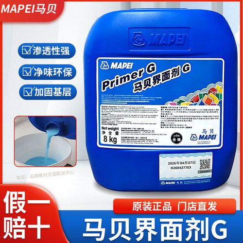 马贝界面剂G浅蓝色乳液渗透性强石膏板水泥基层2329+468标准墙固