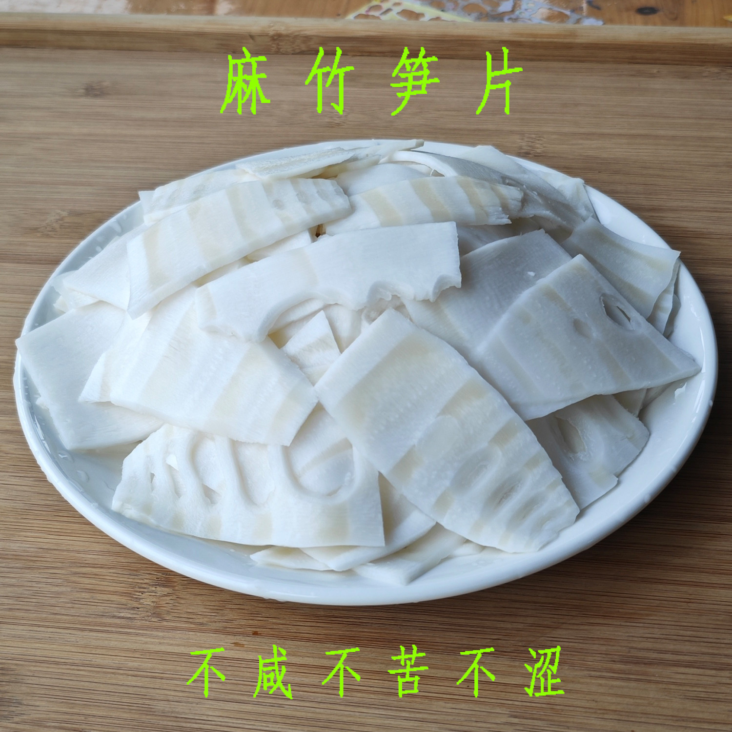 潮汕埔田新鲜竹笋片农家原味脆嫩清水笋片凉拌火锅商用鲜麻竹笋片