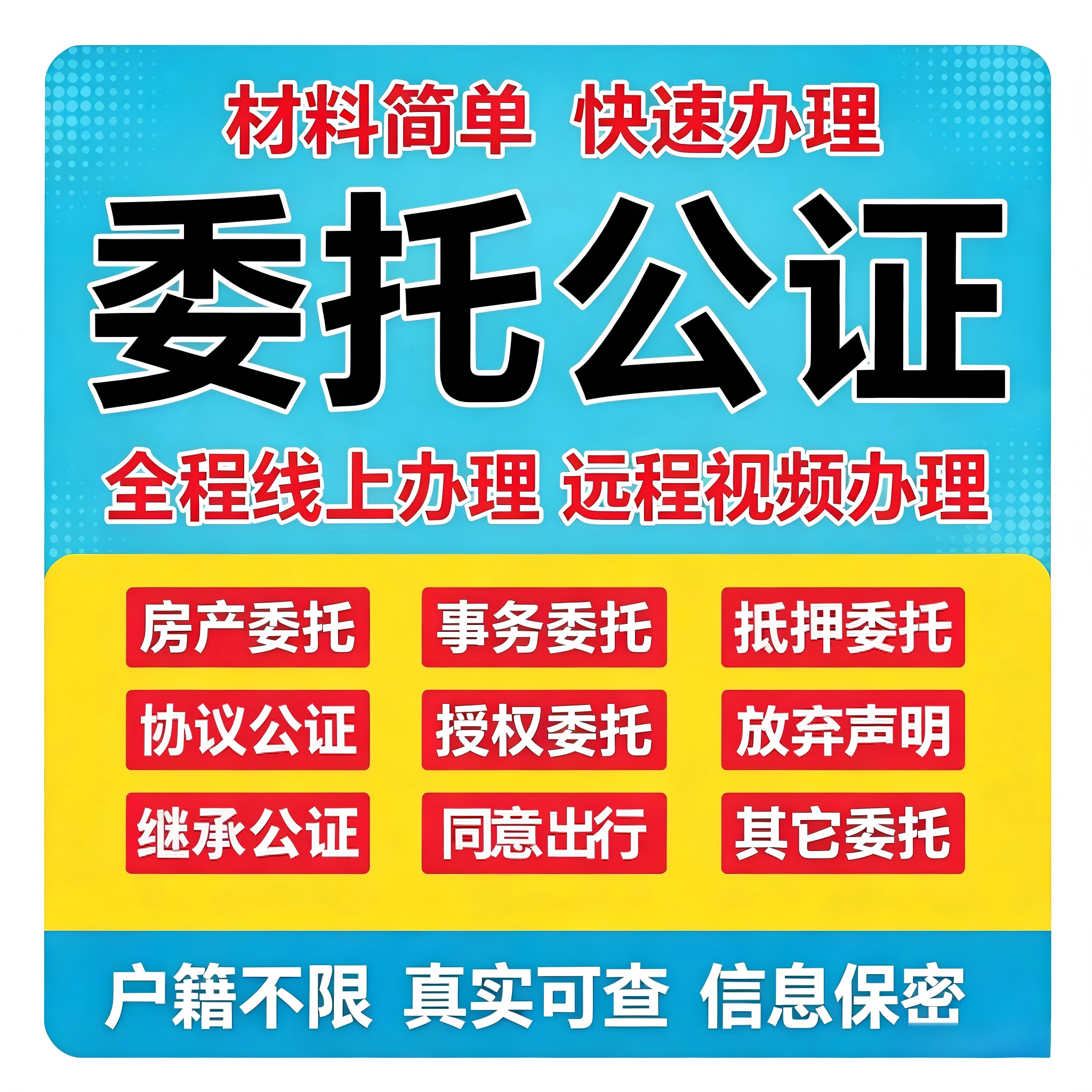 委托授权书公证房产买房卖房委托公证协议收房屋出售远程视频公证