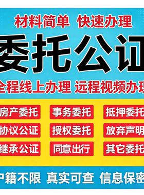 房产委托书公证买房卖房委托购房收房屋出售解压委托远程视频公证