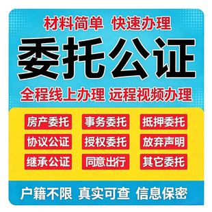 房产委托书公证买房卖房委托购房收房屋出售解压委托远程视频公证
