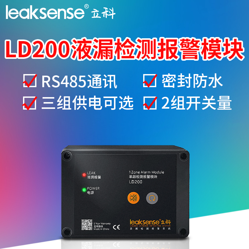 立科LD200漏水报警水浸探测器
