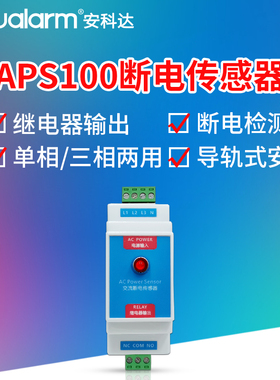 包邮APS100单相停电报警器养殖场市电220V380V三相缺相断电传感器