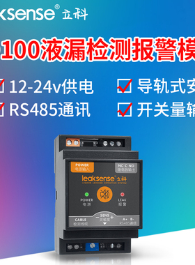 立科LD100水浸传感器工业机房漏水检测报警器 RS485溢水探测器