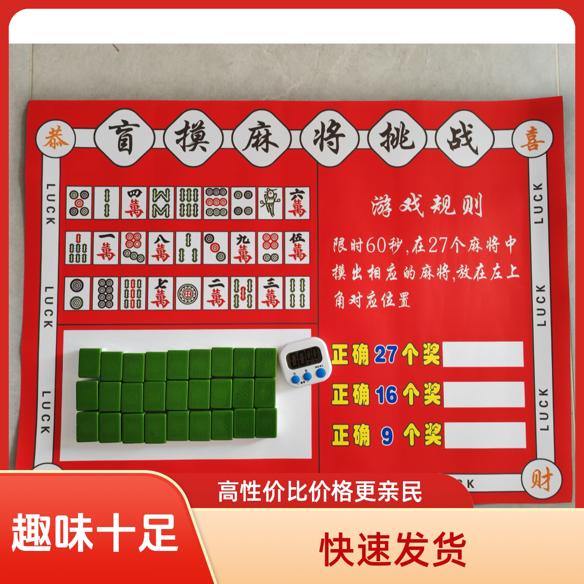 网红盲摸麻将游戏挑战夜市小吃摆摊饭店商场商店娱乐互动游戏道具