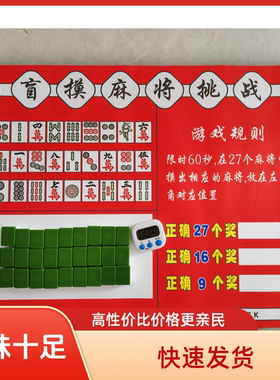 网红盲摸麻将游戏挑战夜市小吃摆摊饭店商场商店娱乐互动游戏道具