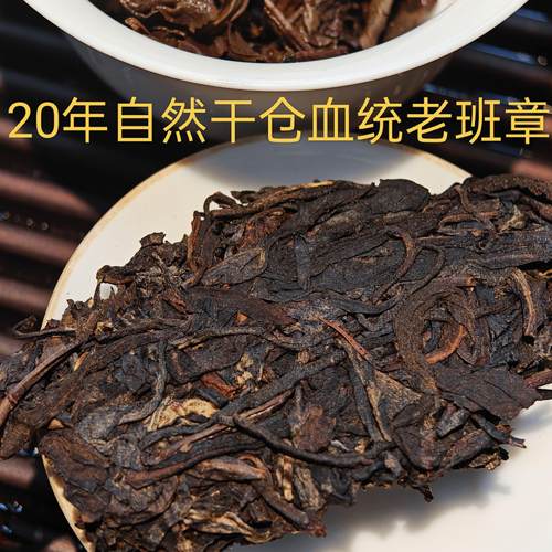 20年自存老班章 干仓茶气浓强霸气 烟香蜜香陈年老生茶30g试饮装