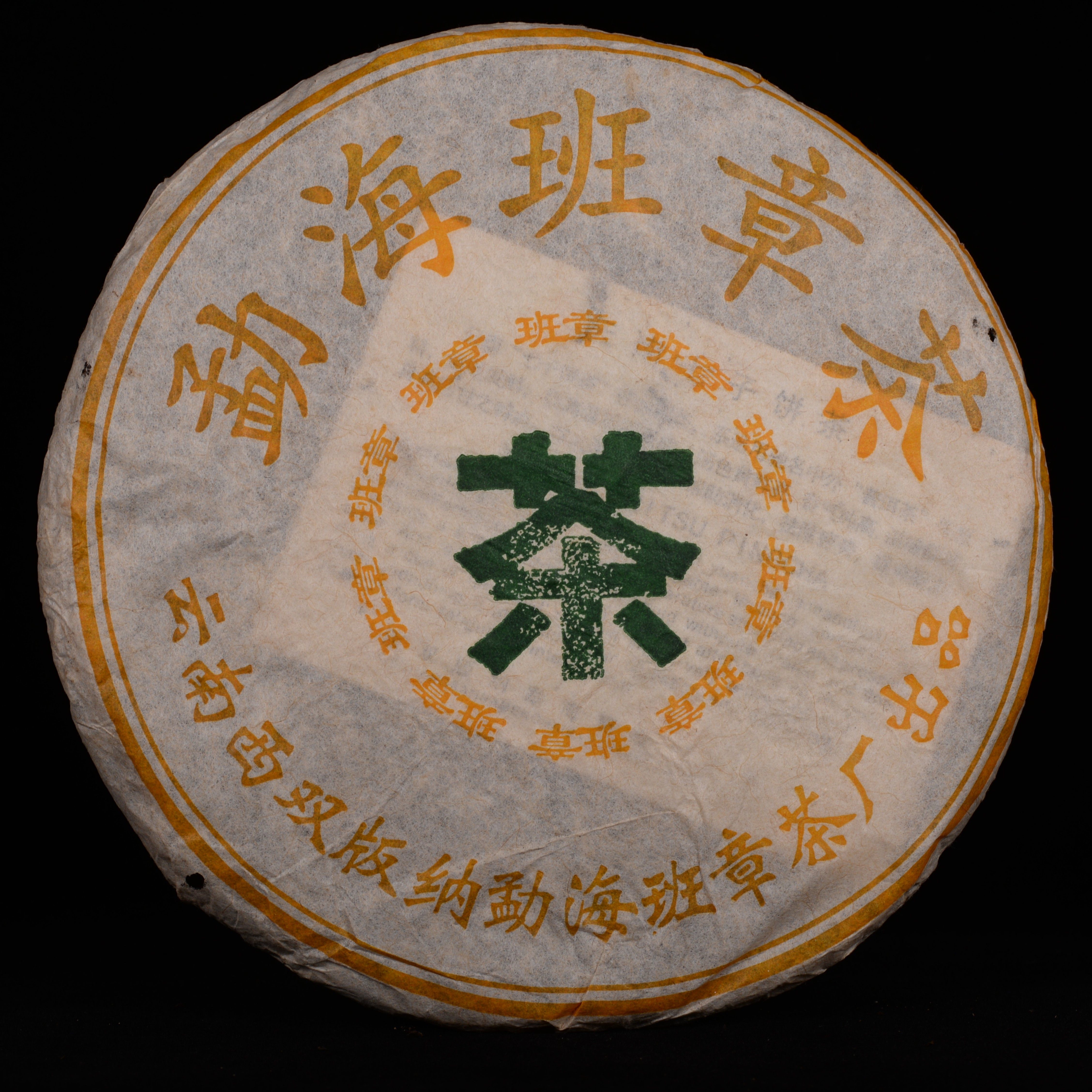 05年勐海班章茶 勐海班章茶厂出品 班章古树 357g包邮