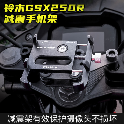 铃木GSX250R摩托车减震手机架
