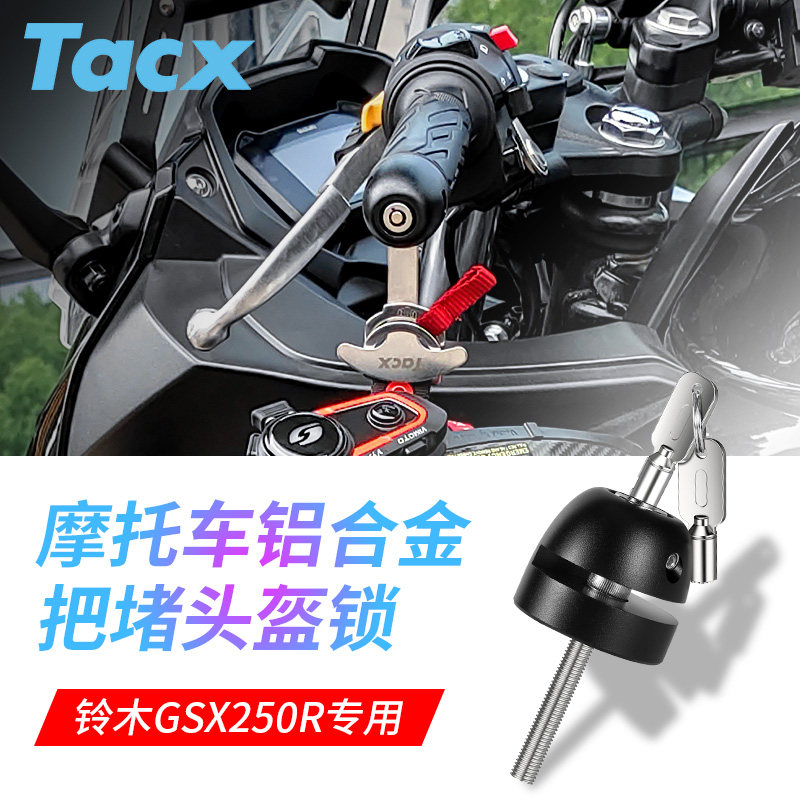 Tacx摩托车头盔锁全盔把堵锁 豪爵铃木GSX250R防盗半盔挂钩帽子锁